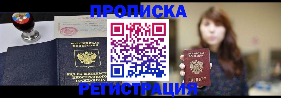 прописка штамп в Курганинске