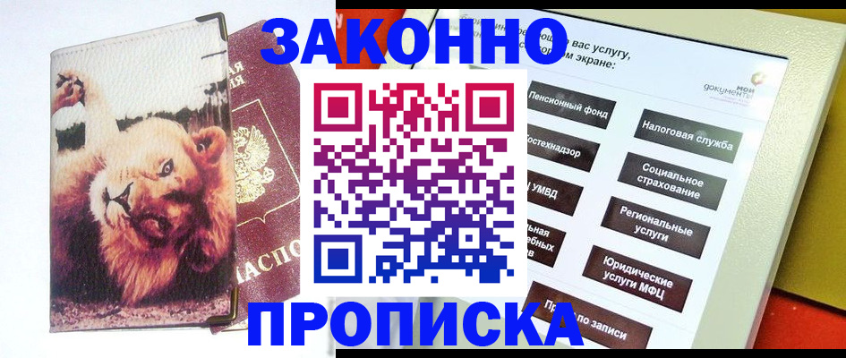 прописка штамп в Курганинске
