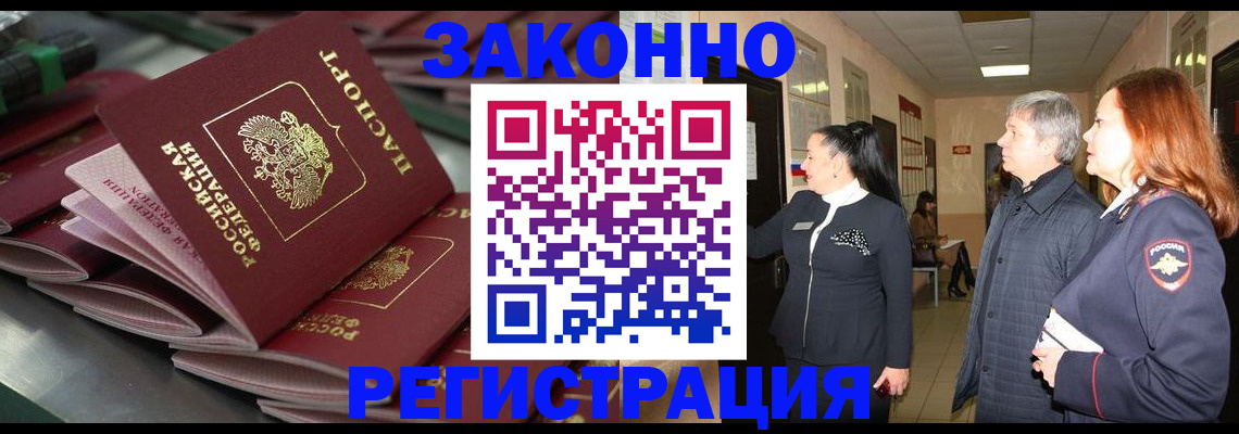 прописка для работы в Курганинске